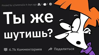 Неловкие Моменты: "Так Ты Реально Не Шутил?"