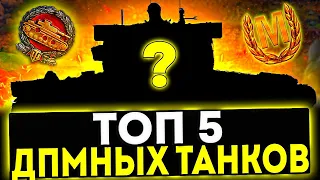 ✅ ТОП-5 САМЫХ ДПМНЫХ ТАНКОВ В ИГРЕ МИР ТАНКОВ