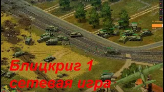 Самый масштабный жестокий и кровопролитный бой Блицкриг 1 сетевая игра