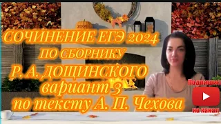 Сочинение ЕГЭ, сборник Р. А. Дощинского-2024, по тексту А. П. Чехова(вариант 3)