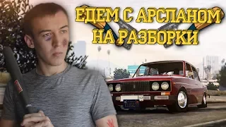 ЕДЕМ НА РАЗБОРКИ С АРСЛАНОМ! - GTA: Криминальная Россия ( По Сети ) №134