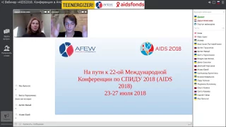 Вебинар «AIDS2018 Конференция в Амстердаме, и что с ней делать»