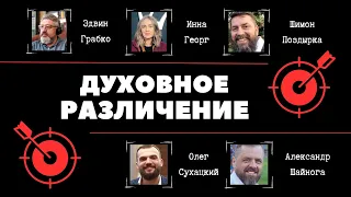 Духовное различение | Олег Сухацкий & Эдвин Грабко & Семён Поздырка & Александр Шайнога & Инна Георг