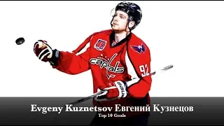 Evgeny Kuznetsov Евгений Кузнецов - Top 10 Goals