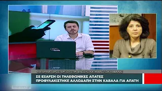 ΠΡΟΣΟΧΗ στις τηλεφωνικές απάτες - Προφυλακίστηκε Βουλγάρα από την Καβάλα ως μέλος του κυκλώματος