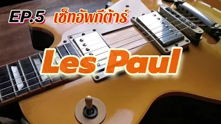 EP.5 เซ็ทอัพกีต้าร์ Les Paul