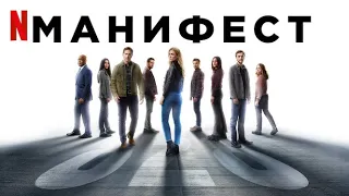 Манифест, 4 сезон, финальные серии - русский трейлер (субтитры) | Netflix