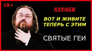 КУРАЕВ: Гомосексуалы могут быть святыми | Иоанн Кронштадтский шокировал православных