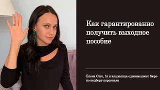 Как гарантированно получить выходное пособие