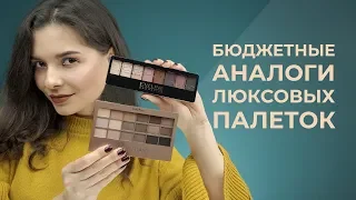 БЮДЖЕТНЫЕ АНАЛОГИ ЛЮКСОВЫХ ПАЛЕТОК ТЕНЕЙ 💖 URBAN DECAY NAKED VS RUBY ROSE