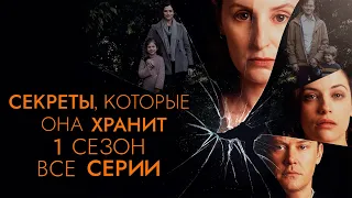 Секреты, которые она хранит (2020) | The Secrets She Keeps (2020) | 1 сезон | Все серии