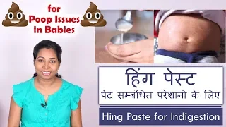 बच्चो के सारे पेट के परेशानी दूर करने के लिए - हिंग पेस्ट | Hing Paste Remedy for babies