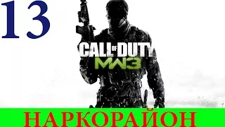 Call of Duty: Modern Warfare 3. Спецоперация #13-Наркорайон (3 звезды)