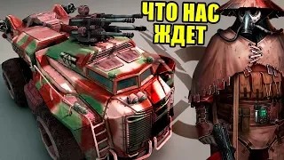 БУДУЩЕЕ CROSSOUT в мире EX MACHINA