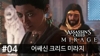 어쌔신 크리드 미라지 #04 동전과 단검 (4K60 HDR) 스토리 & 공략 Assassin's Creed : Mirage