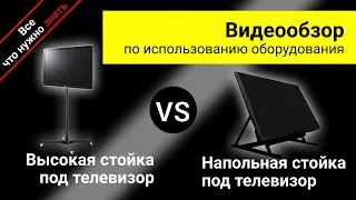 Аренда Стойки под телевизор Высокая и Напольная - обзор и инструкция как пользоваться ZakazDj.Ru