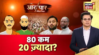 Aar Paar With Amish Devgan Live | Muslim Population | BJP | Amit Shah | PM Modi | Akhilesh Yadav