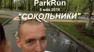 Сокольники Паркран  5 мая 2018