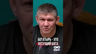 Богатырь - Воин Духа, человеку, живущий по совести. #боевоеискусство #михаилгрудев #извор