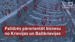 Palīdzēs pārorientēt biznesu no Krievijas un Baltkrievijas