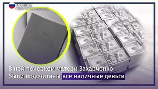 Свидетель в суде заявил, что полковнику Захарченко подкинули миллиарды рублей