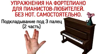 Упражнения Ганона на фортепиано без нот: «Подкладывание под 3 палец» (2 часть). 33 упражнение Hanon