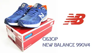 New Balance 990v4 обзор кроссовок