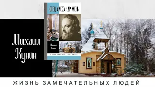 Презентация книги «Александр Мень» серии ЖЗЛ