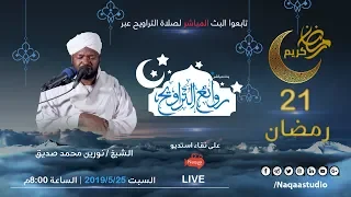 ستتم إعادة النشر للنسخة المنقحة لصلاة التراويح 21 رمضان الشيخ نورين محمد صديق بالرابط أدناه