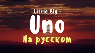 Little Big - Uno (Lyrics/Перевод)