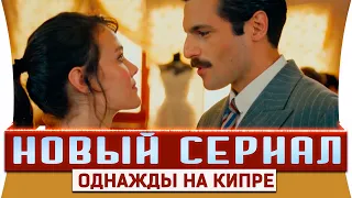 Новый Турецкий Сериал на Русском Языке Однажды на Кипре