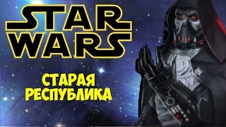 Звёздные Войны | Фан-трейлер Звёздные Войны: Старая Республика  | Star Wars