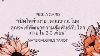 Pick a Card : คนสถานะโสด 🥳 ใครคือคนที่คุณจะได้เจอ x พัฒนาความสัมพันธ์ด้วยใน 2-3 เดือน 🎅🏻 Timeless