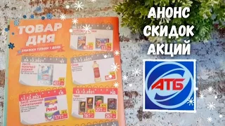 АТБ ❄ ТОВАР ДНЯ 08.12. - 15.12. Декабря ❄ АНОНС ЖУРНАЛА АТБ ❄ Цены, акции, скидки в магазине АТБ ❄