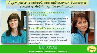 Формувальне оцінювання навчальних досягнень з хімії у Новій українській школі