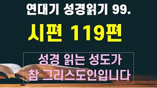 연대기 성경 읽기 99. 시119편 - 언택트교회