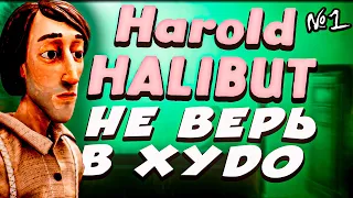 HAROLD HALIBUT №1 Неверхуд в 2024 | Прохождение