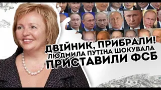 Це двійник! Людмила Путіна шокувала: приставили ФСБ. Від цих слів мурашки. Його давно прибрали