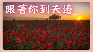 周深版 - 跟著你到天邊 KTV 伴奏版 [歌詞字幕] 電影《歸來》主題曲 (Zhou Shen)