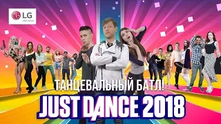 ГРАНДИОЗНЫЙ танцевальный батл ИГРОМАНИИ! Just Dance 2018