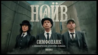 НАИВ - Симфопанк (официальная премьера альбома)