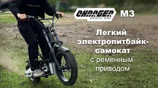 Лёгкий электропитбайк-самокат с ременным приводом Charger M3