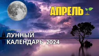 Лунный Календарь Садовода Апрель 2024