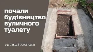 🏡НОВИЙ БУДІВЕЛЬНИЙ ПРОЕКТ 🔥ВУЛИЧНИЙ ТУАЛЕТ🔥🤰ПІДГОТОВКА ДО НАРОДЖЕННЯ МАЛЮКА🥛 МОЛОЧНИЙ КОКТЕЙЛЬ