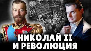 Николай II и революция | Евгений Понасенков