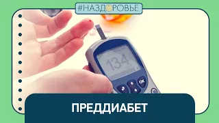 #НАЗДОРОВЬЕ: преддиабет