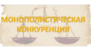 Урок - 29# - Монополистическая конкуренция