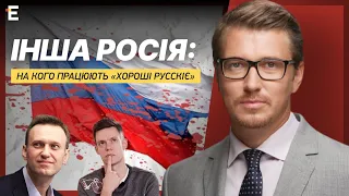 Інша росія: на кого працюють «хороші русскіє» | Світогляд Василя Зими