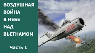 Воздушная война в небе над Вьетнамом. Часть 1