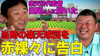 【衝撃の事実】楽天初代監督田尾さん、当時の楽天球団を赤裸々に告白。